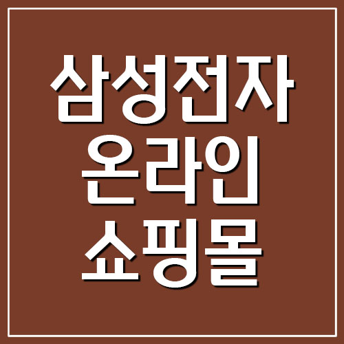  삼성전자 온라인 쇼핑몰 홈페이지 바로가기