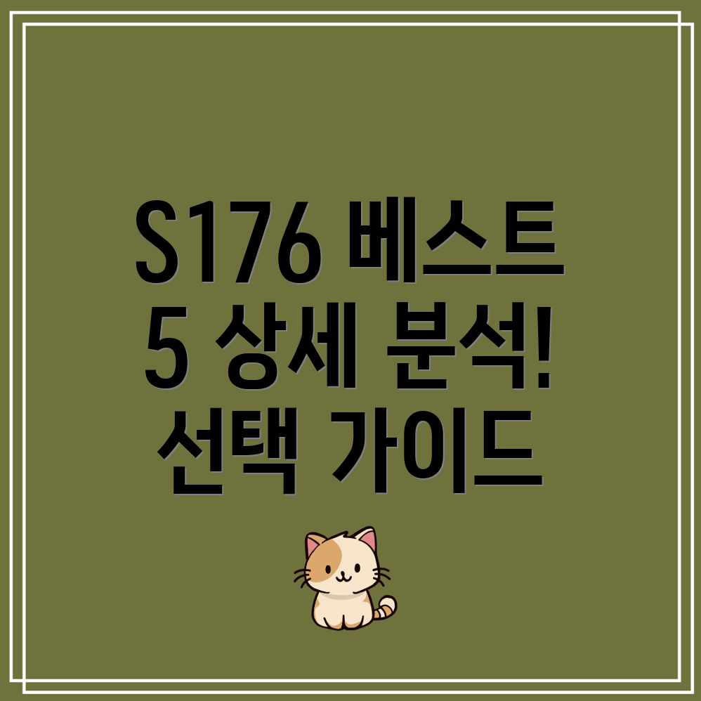 S176최고인기제품5가지상세분석및선택가이드