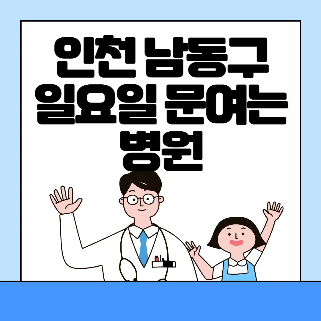 인천 남동구 일요일 주말병원