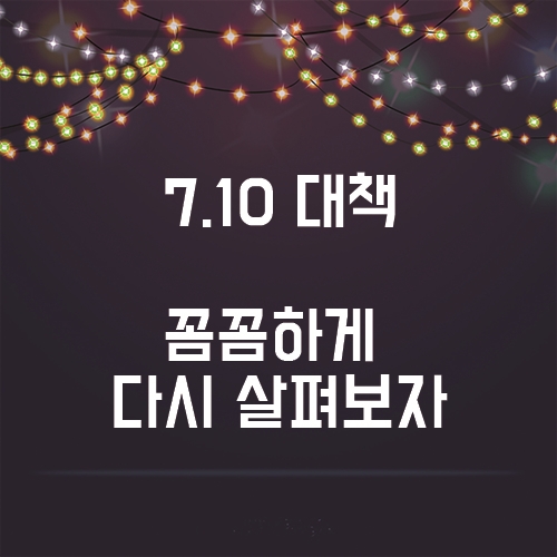  7.10대책 바뀌는 세금, 어떻게 달라지는걸까?