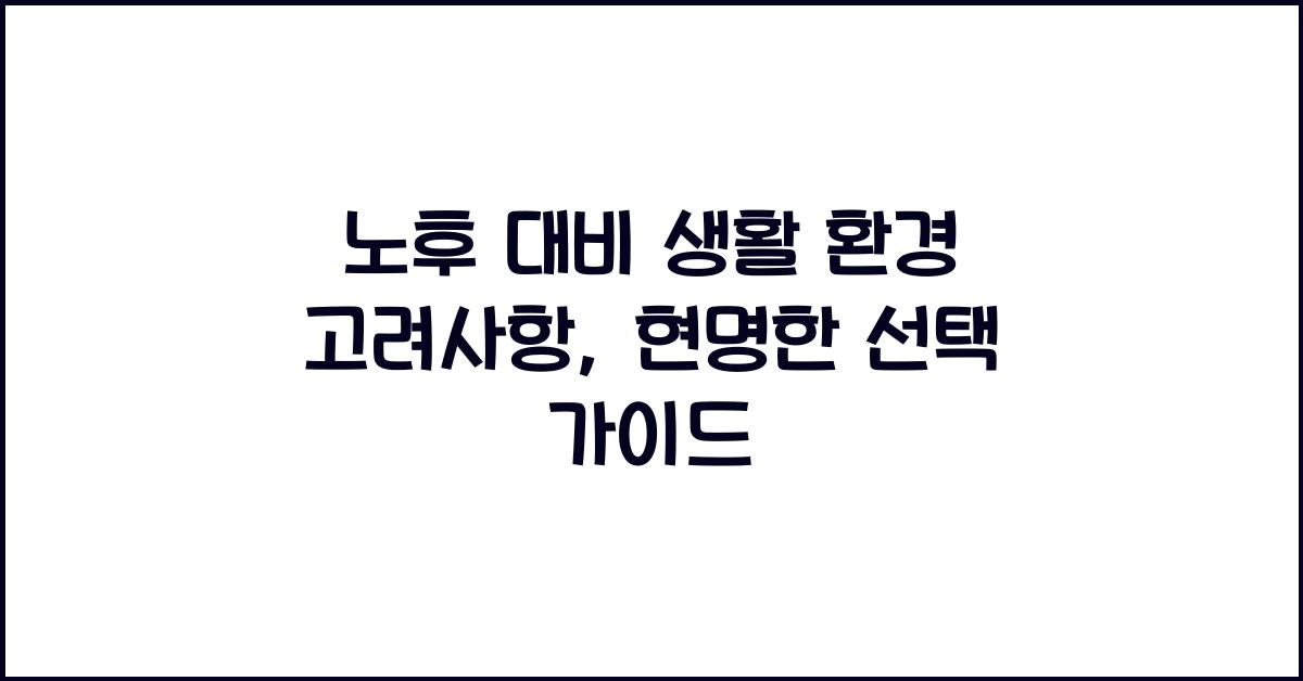 노후 대비 생활 환경 고려사항