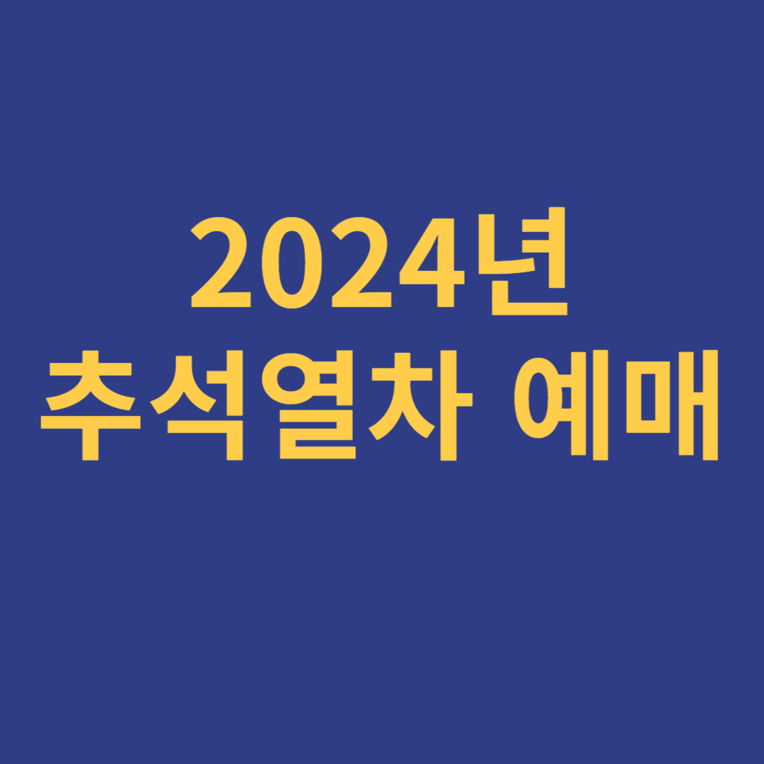 2024년 추석 열차 예매