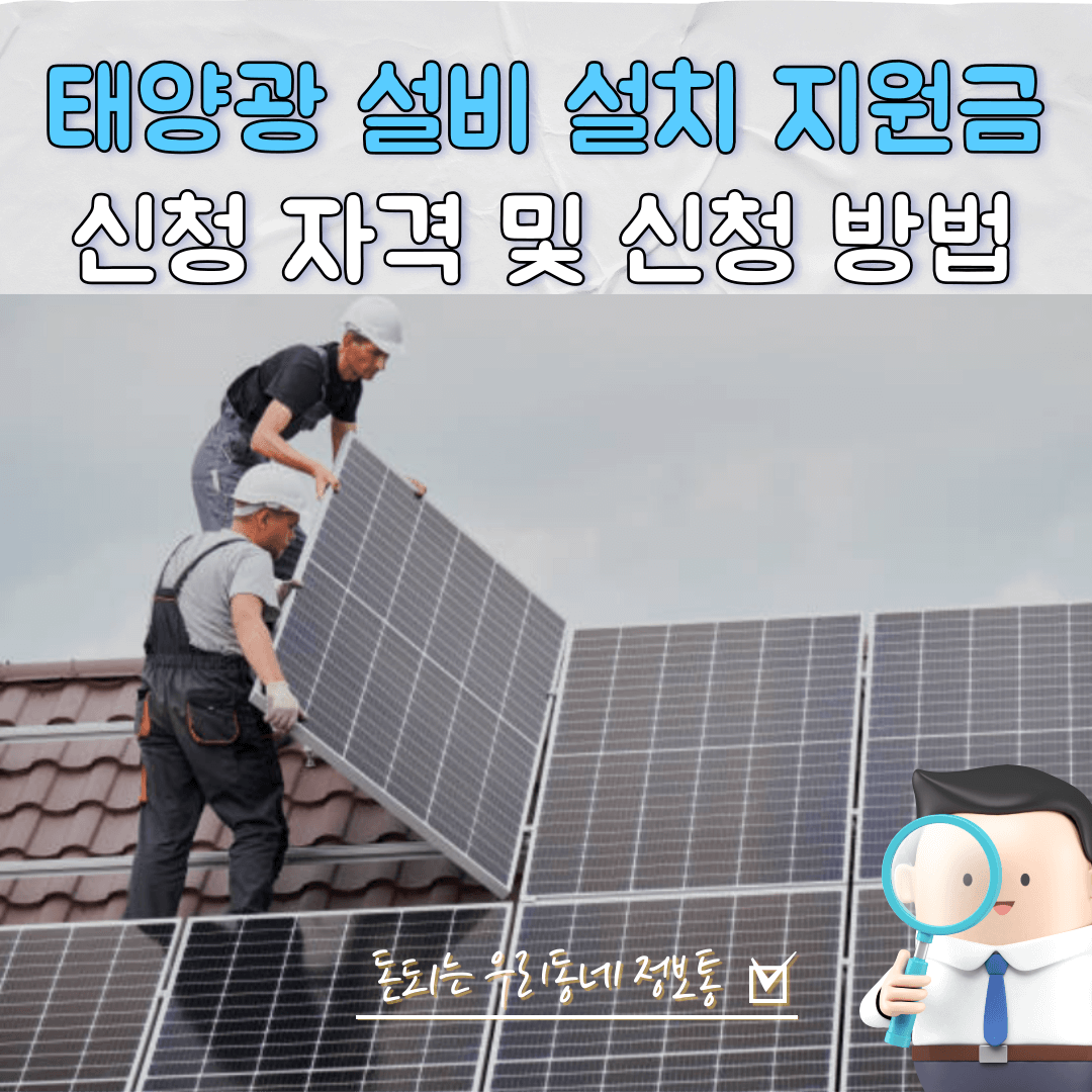  경기도 주택용태양광 설치 지원 자격 및 신청 방법 (총정리)