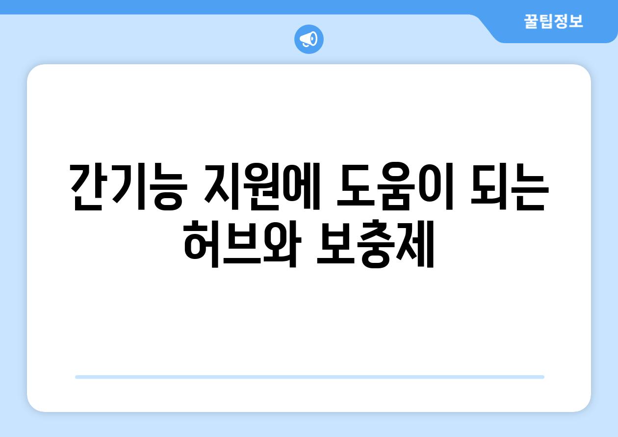 간기능 지원에 도움이 되는 허브와 보충제