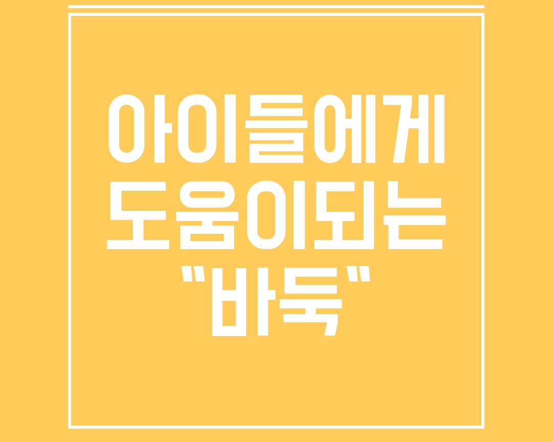  바둑 ,아이의 집중력을 키워줘요