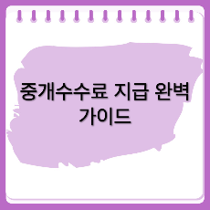중개수수료 지급 가이드