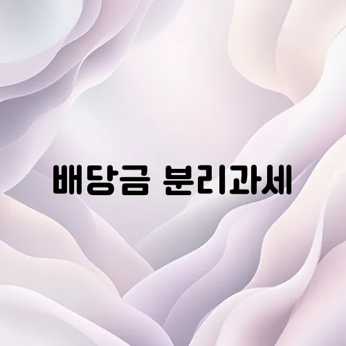 배당금 분리과세