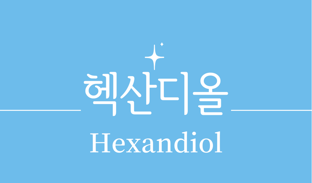 '헥산디올(Hexandiol)'