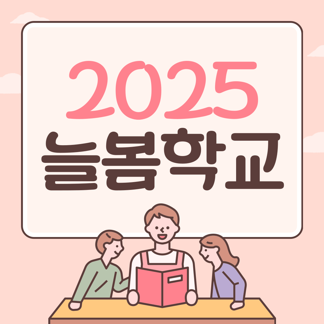 2025 늘봄학교 운영, 비용, 신청 자격