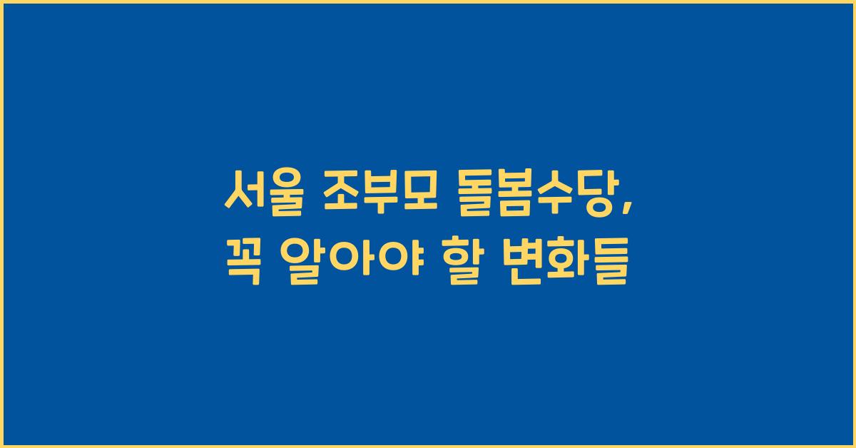 서울 조부모 돌봄수당