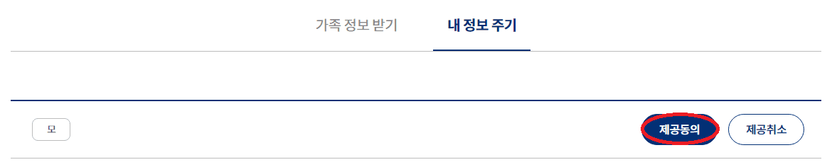 내 정보 주기창에서 제공동의