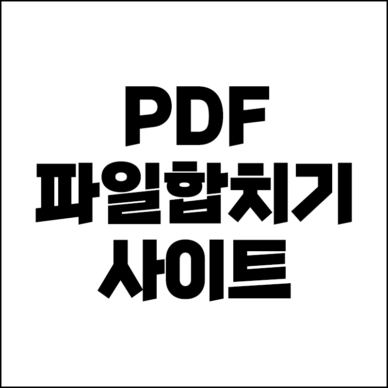 PDF합치기사이트