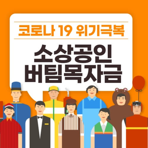  소상공인 버팀목자금 신청방법 총정리!!소상공인 버팀목자금 지원대상 소상공인 기준 신청서류 (개인택시 특수형태근로자 외국인 미성년자)