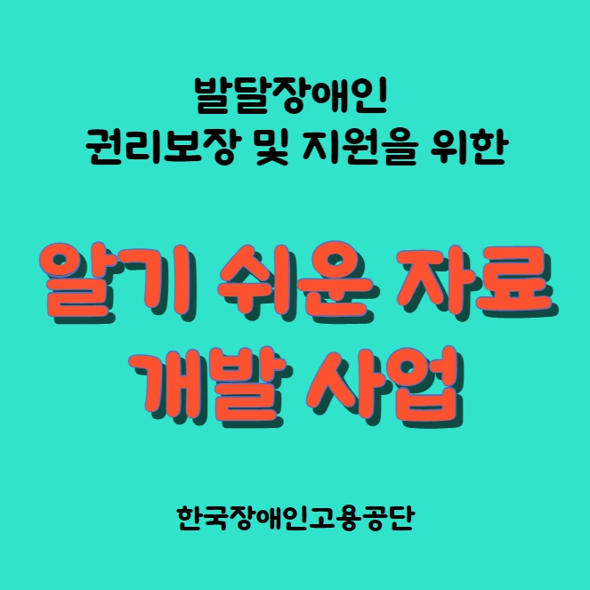 알기쉬운자료개발사업 한국장애인고용공단