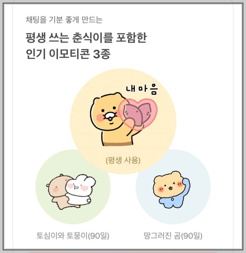 카카오톡 이모티콘 보상 3종