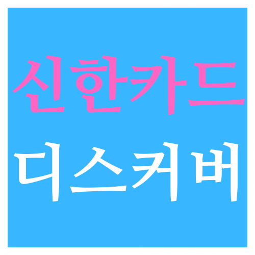  신한카드 신한플레이 디스커버 이벤트