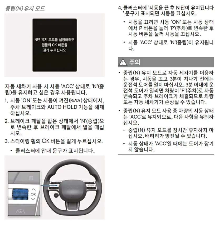 캐스퍼 일렉트릭의 중립 유지 모드 사용법입니다(출처 : 현대자동차).
