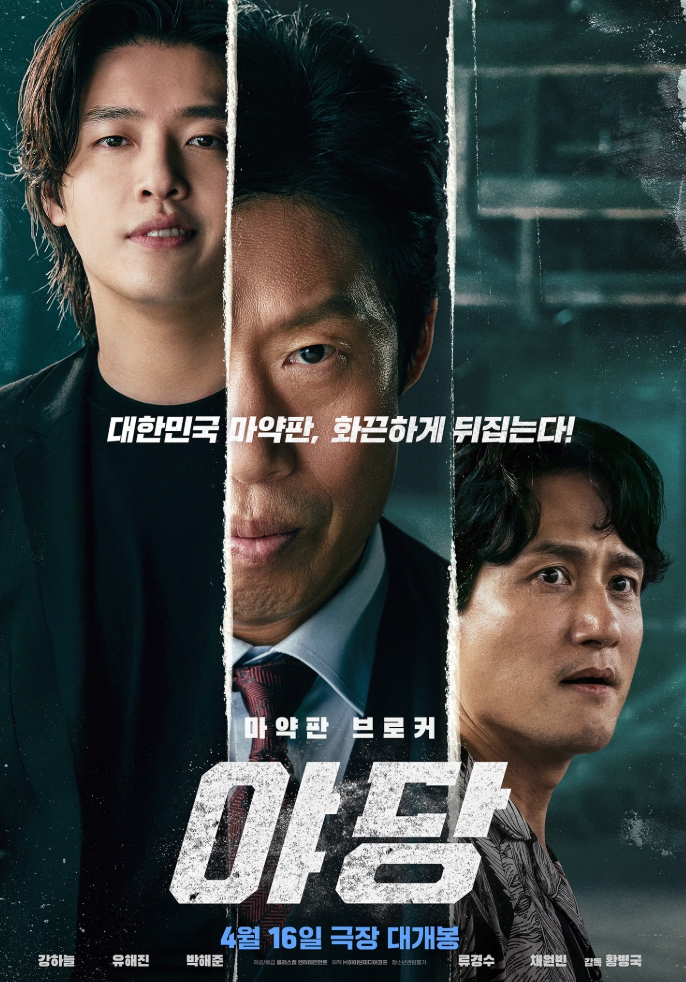 야당 영화 리뷰