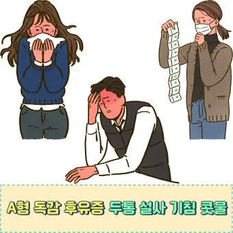 a형 독감 후유증 정리_12