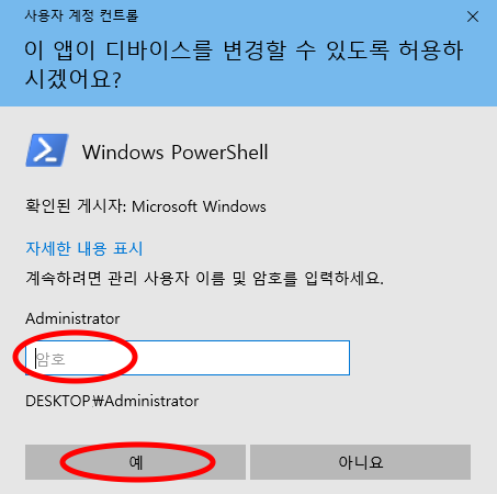 다음 메시지가 나오면 관리자 암호 입력 후 예 버튼 클릭
사용자 계정 컨트롤
이 앱이 디바이스를 변경할 수 있도록 허용하시겠어요?