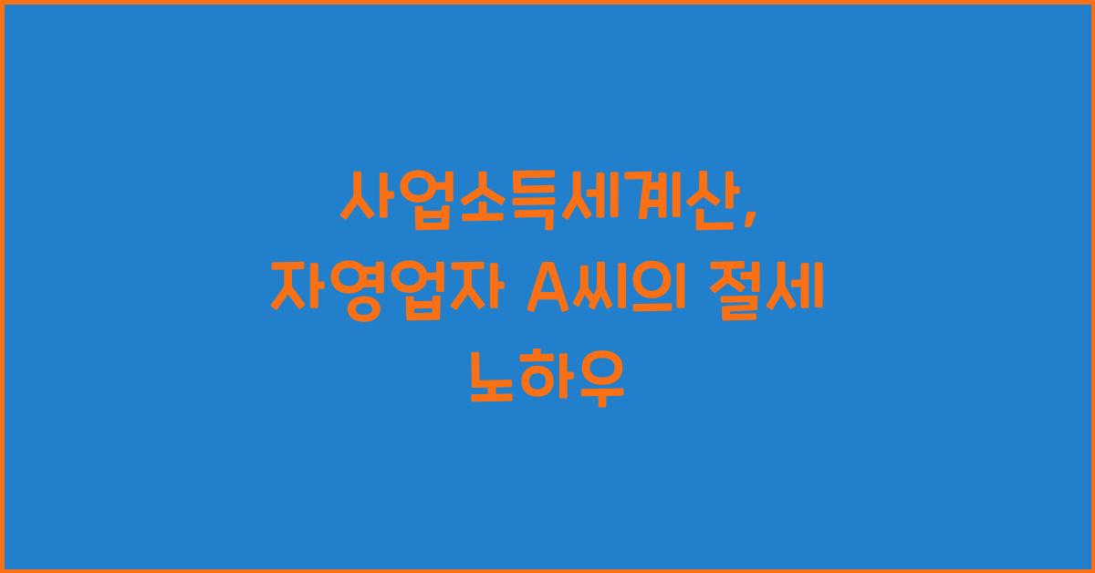 사업소득세계산