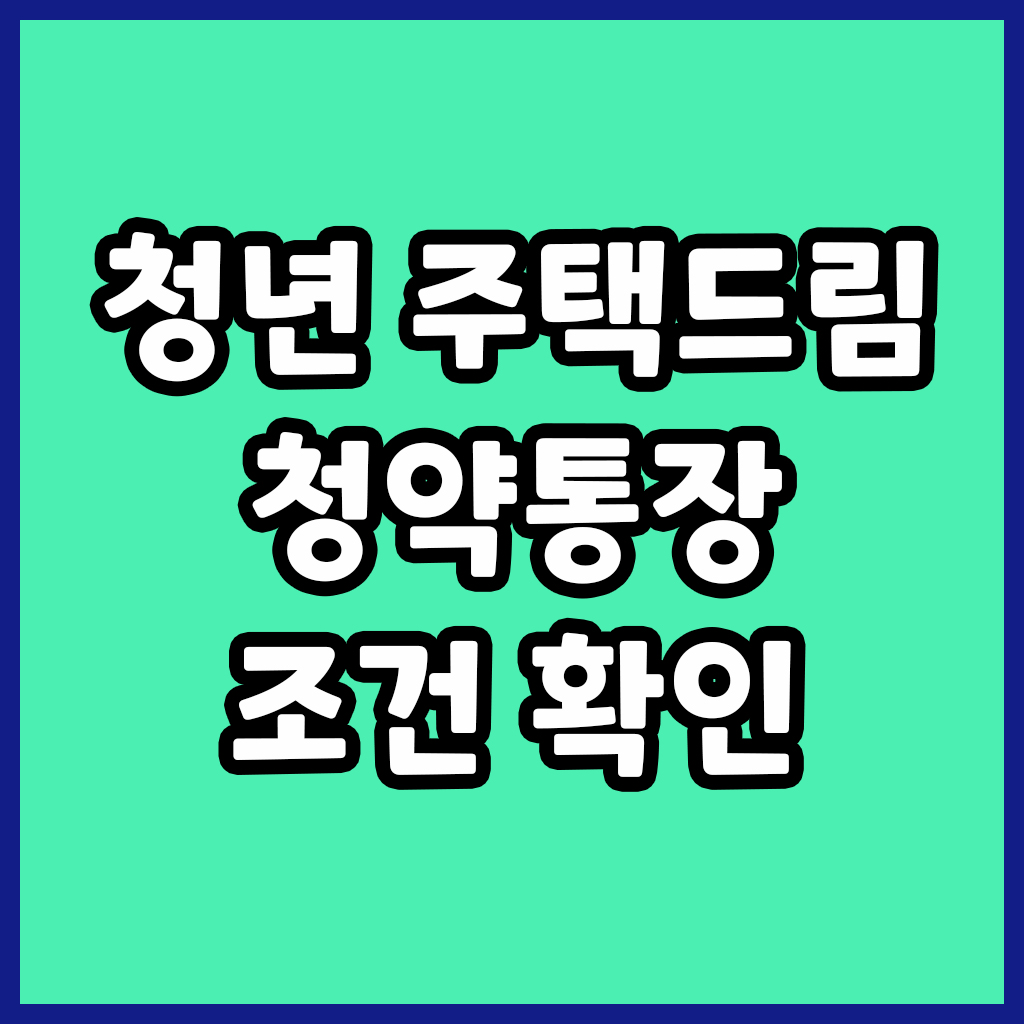 청년 주택드림 청약통장