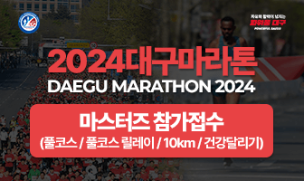 2024-대구마라톤대회-홈페이지