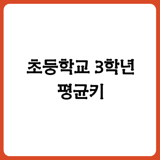 초등학교 3학년 평균키