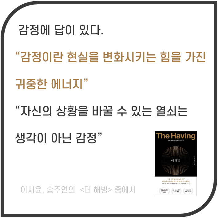  꾸준한 독서와 산책 Day 10. 감정에 답이 있다 - 현실을 변화시키는 힘(ft. 이서윤의 더 해빙)