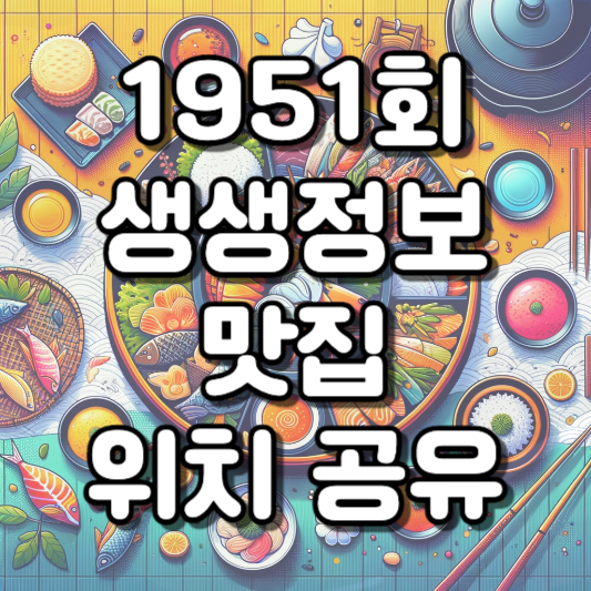  2023년 12월 28일 생생정보 1951회, 간장게장과 회전초밥 맛집 소개