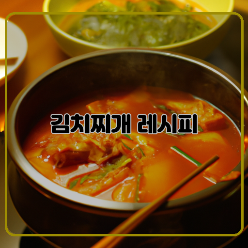김치찌개-맛있는-간편한