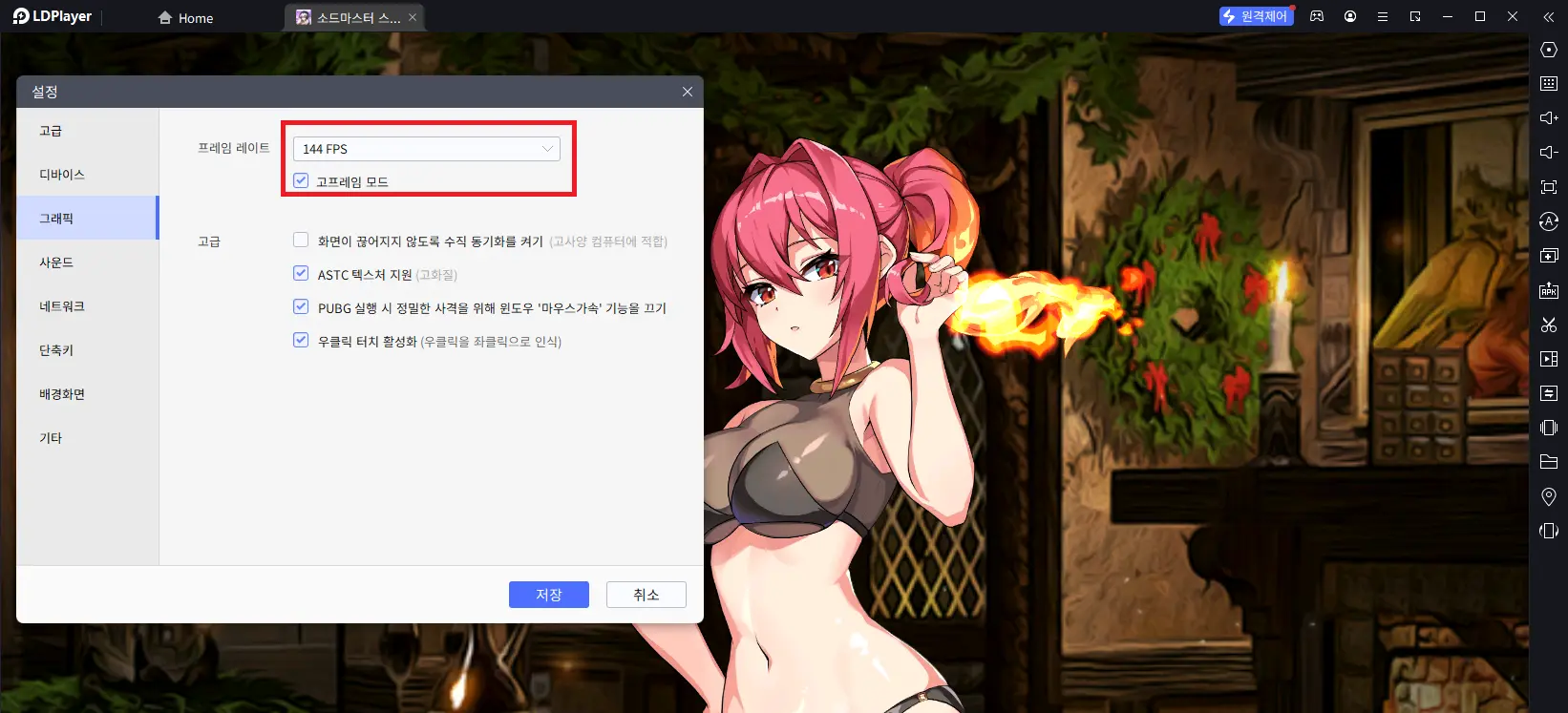 소드 마스터 스토리 PC 플레이를 위한 LD 플레이어 9 프레임레이트를 144FPS로 설정한 화면