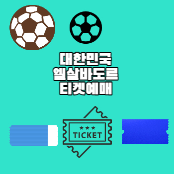 대한민국엘살바도르축구티켓예매