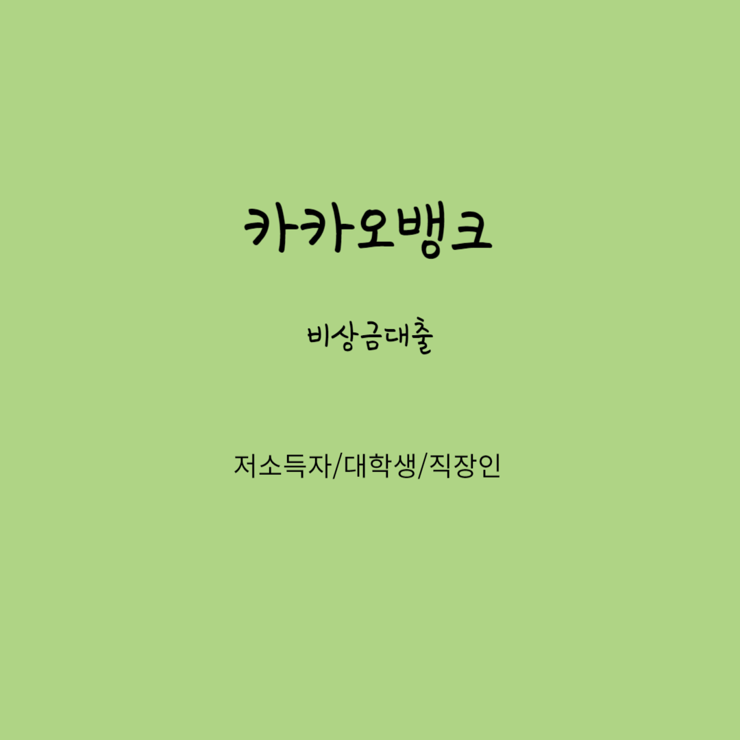 카카오뱅크 비상금대출