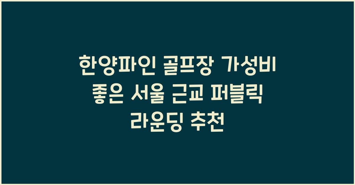 한양파인 골프장