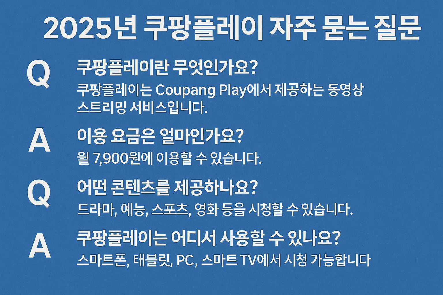 2025 쿠팡플레이 완전정복! 무료 이용부터 성인인증, TV 연결까지 한 번에 끝내는 꿀팁 가이드
