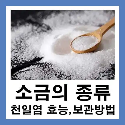 천일염-효능