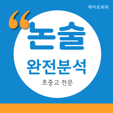  상일 성내 인문 논술 수시 학원 암사 독서 독후감 수리 과학 논술과외 명일 대입 초등논술