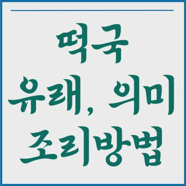 떡국의 유래&#44; 조리 방법&#44; 의미 알아보기 설 명절 떡국