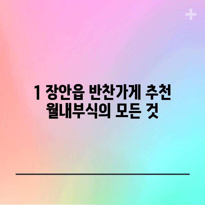 1. 장안읍 반찬가게 추천:  월내부식의 모든 것