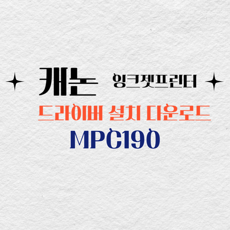 캐논 잉크젯프린터 MPC190 드라이버 설치 다운로드