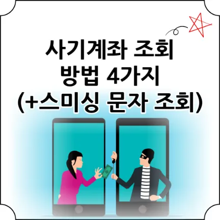 사기계좌-조회-섬네일