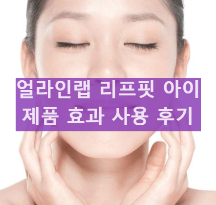 얼라인랩 리프핏 아이 제품 효과 및 사용 후기 부작용