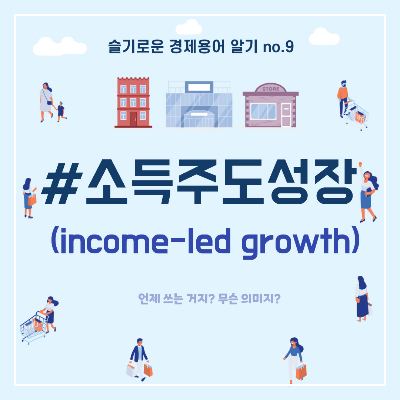 슬기로운 경제용어 알기 no.9 "#소득주도성장"
