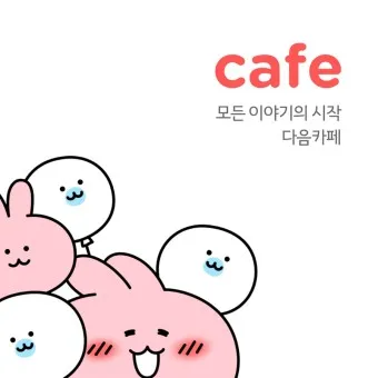 다음카페 앱 만들기 탈퇴하는법 닉네임 변경_16