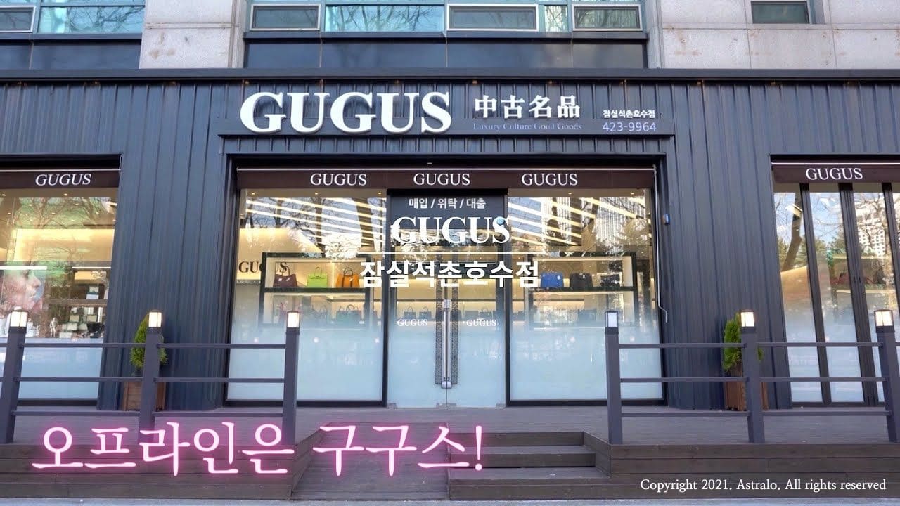 구구스-GUGUS