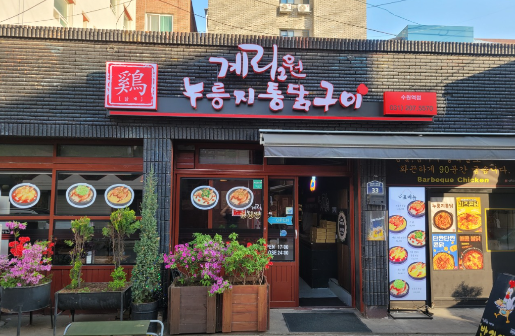 계림원 수원역점 대표 사진