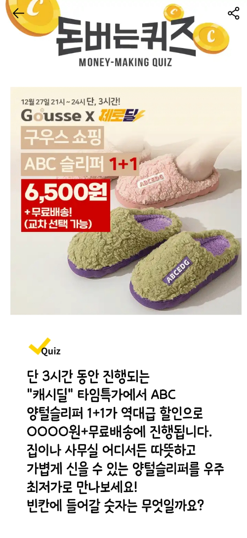 캐시워크-돈버는퀴즈-구우스-슬리퍼