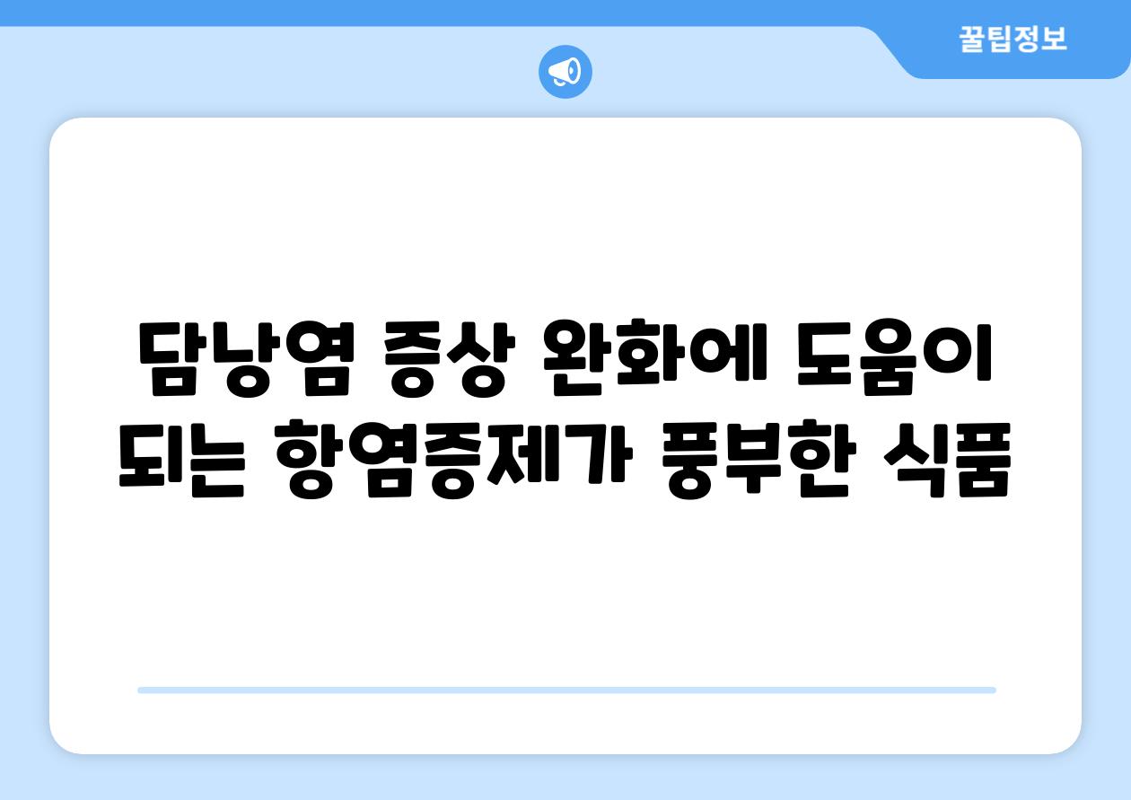 담낭염 증상 완화에 도움이 되는 항염증제가 풍부한 식품