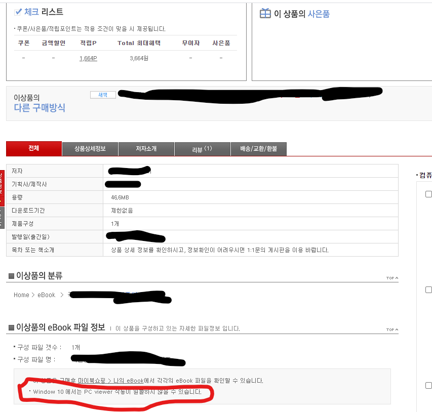 인터파크에서 Ebook(Biscuit) 구매후 환불, 결국 교보문고로 갔습니다.
